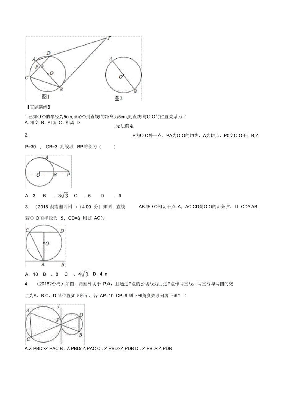 (完整版)与圆相关的位置关系年中考数学一轮复习精准导练_第5页