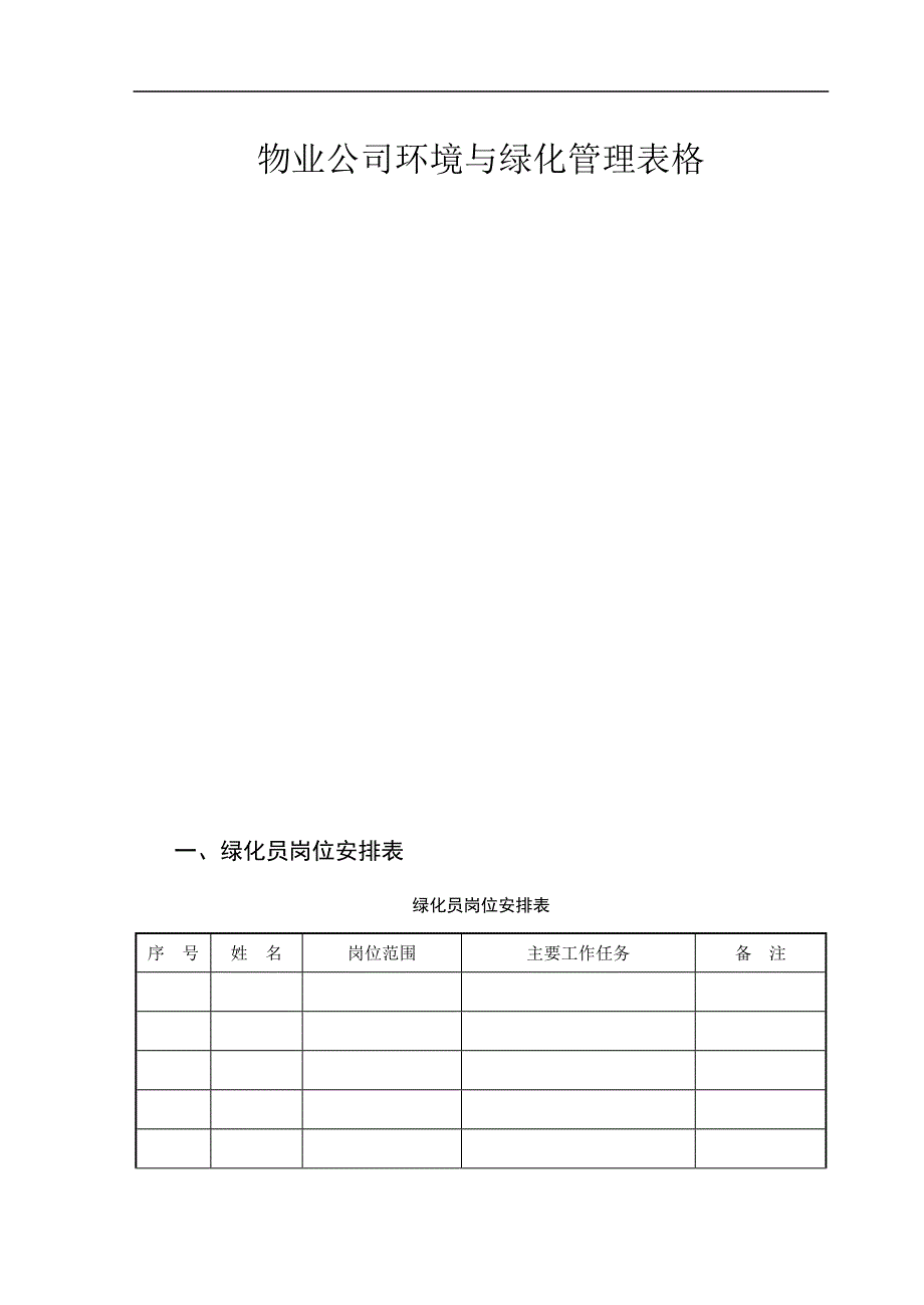 【管理精品】3物业公司环境与绿化管理表格_第2页