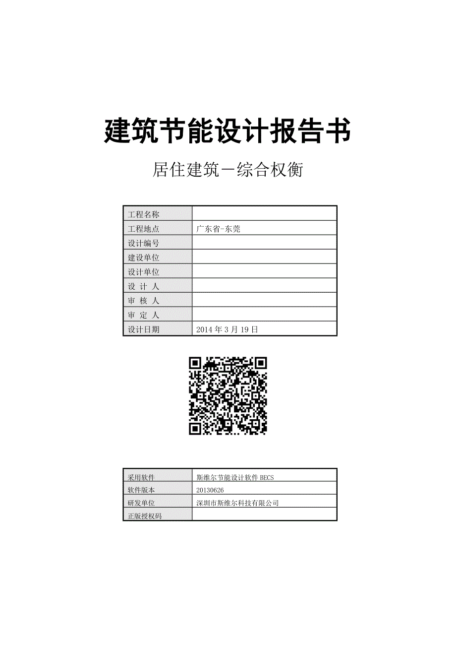 建筑节能设计报告书_第1页