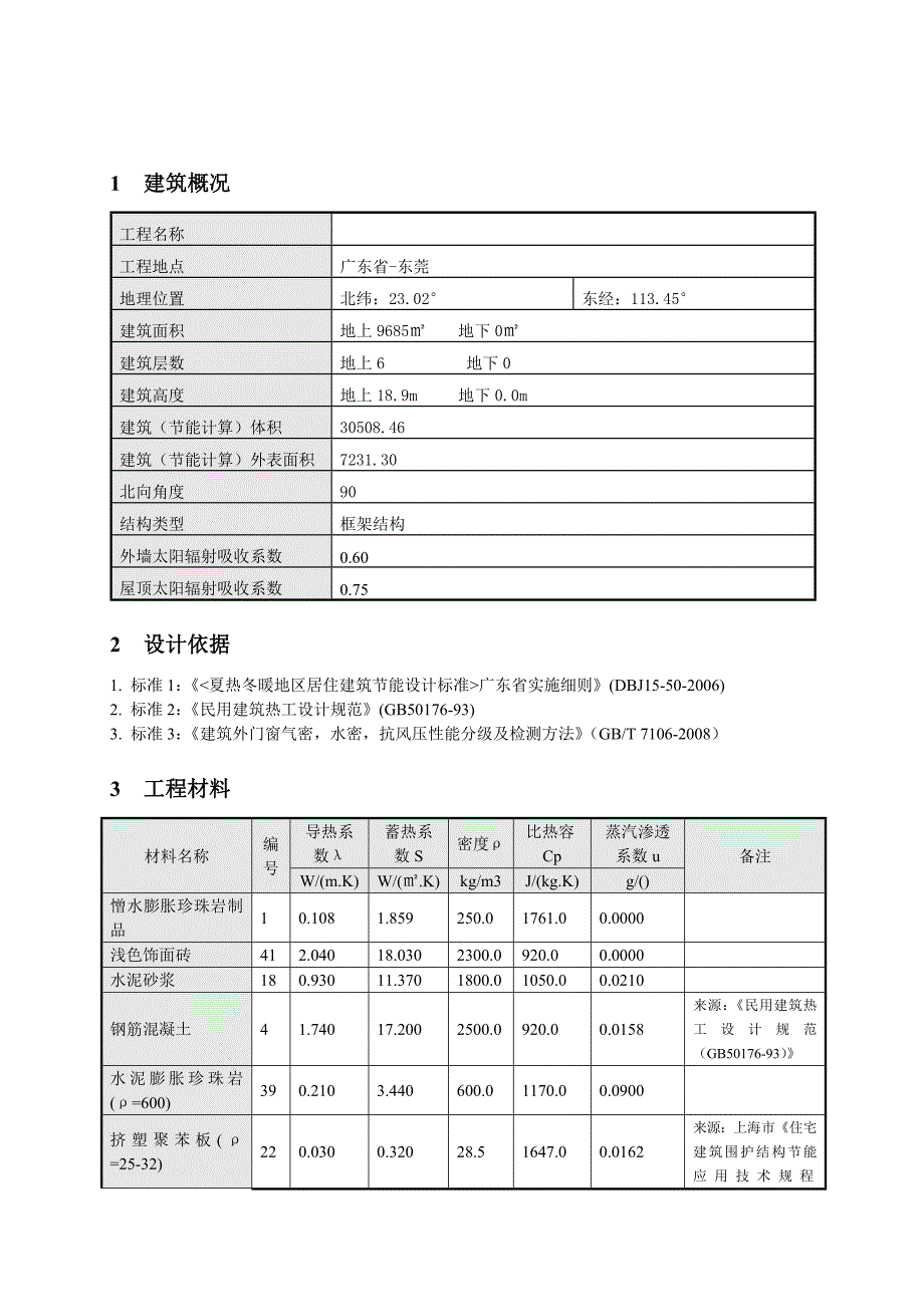 建筑节能设计报告书_第3页