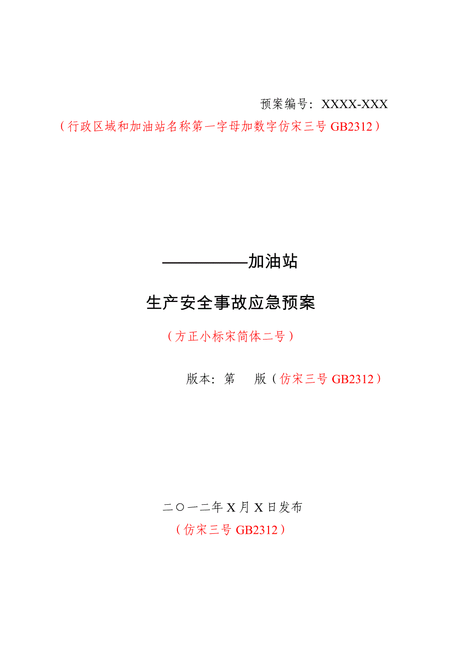 加油站生产安全事故应急救援预案模版.doc_第1页