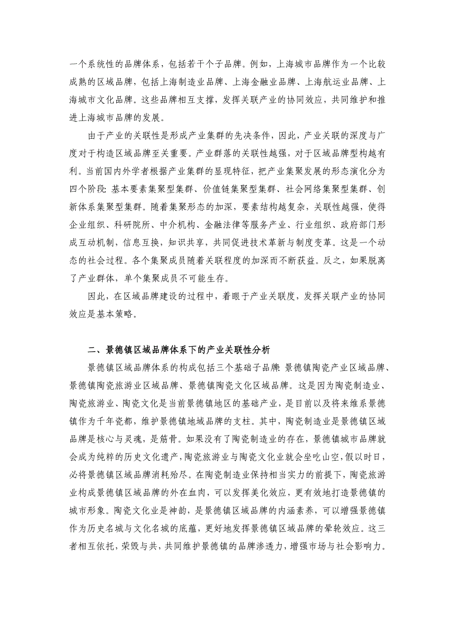 景德镇区域品牌体系下的关联产业协同发展研究_第2页