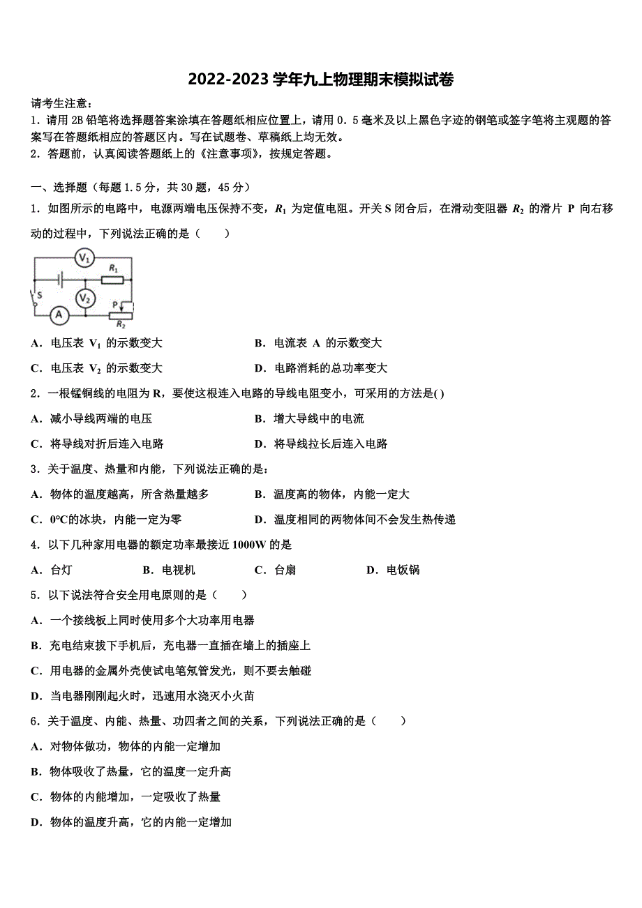 甘肃省武威市民勤县2022-2023学年物理九年级第一学期期末学业水平测试模拟试题含解析.doc_第1页