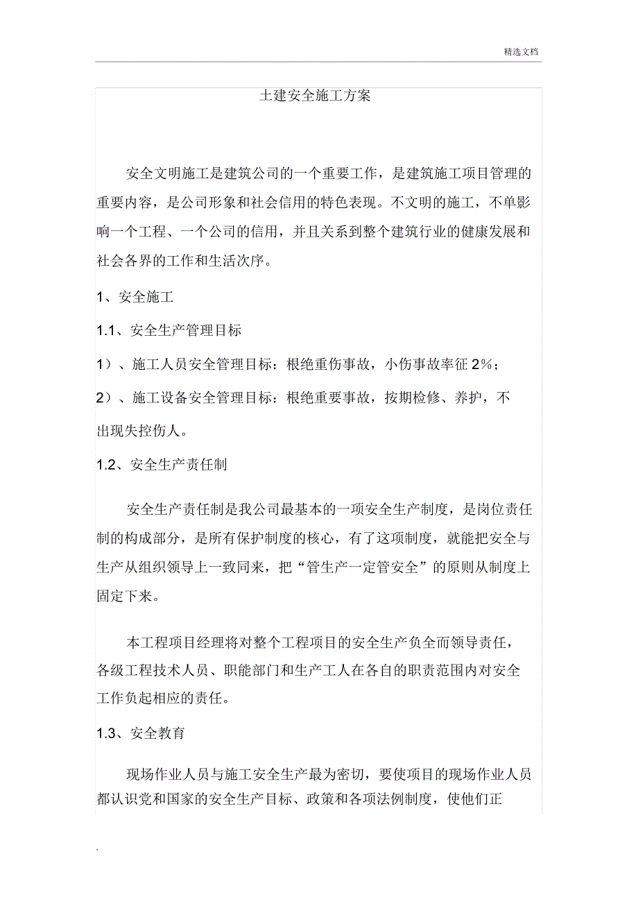 土建安全施工方案.doc_第1页