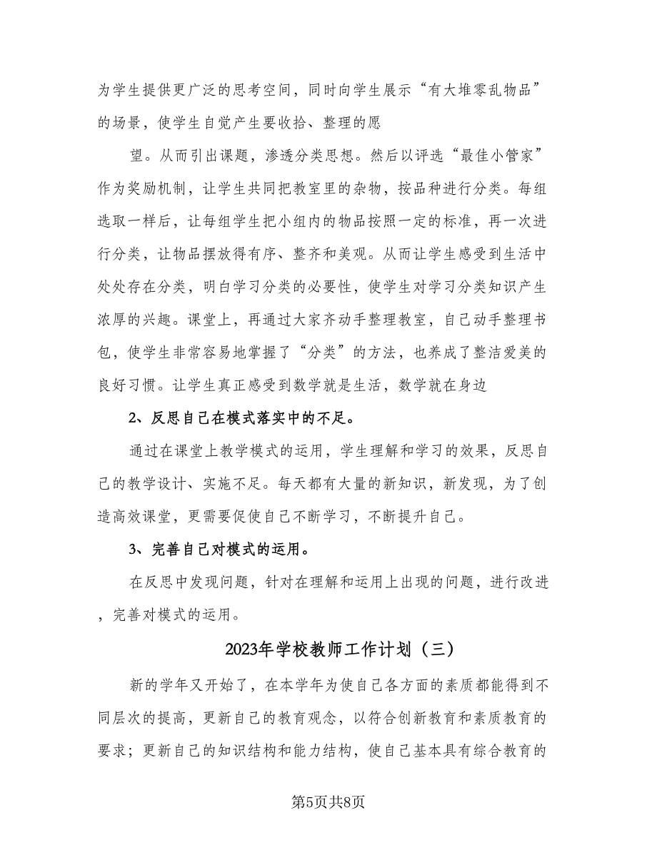 2023年学校教师工作计划（三篇）.doc_第5页