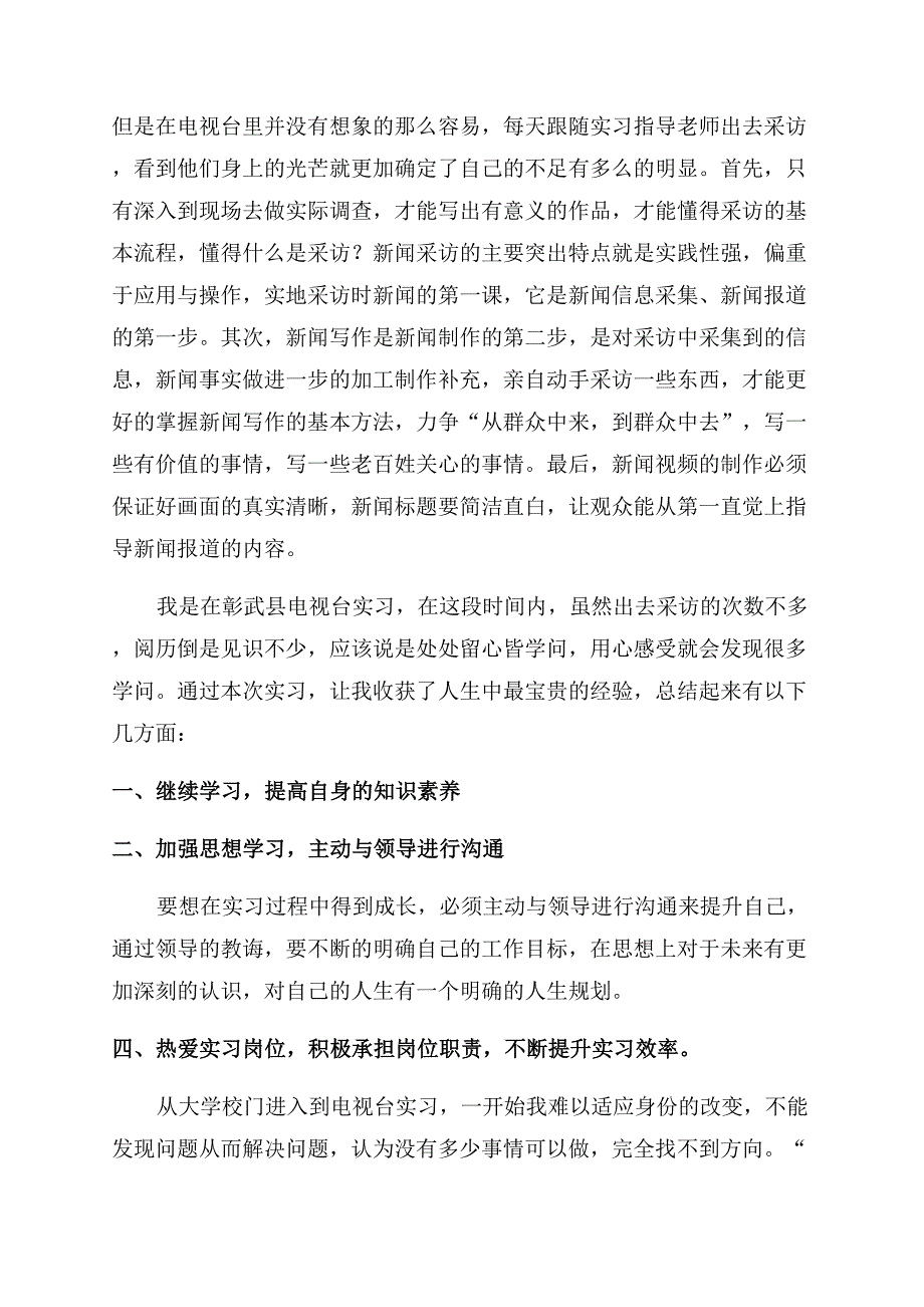 新闻学专业实习总结.docx_第2页