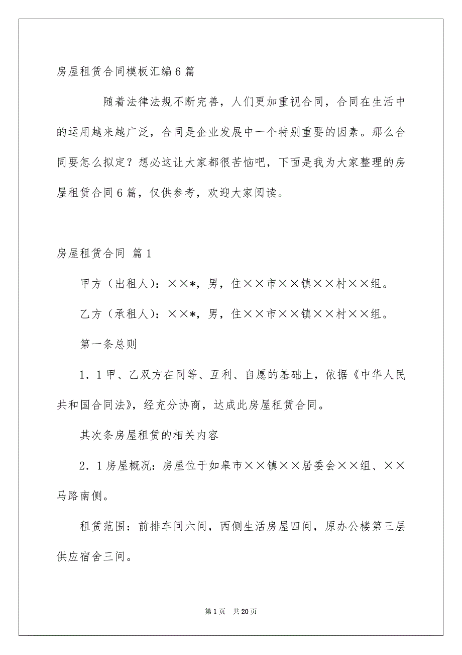 房屋租赁合同模板汇编6篇_第1页