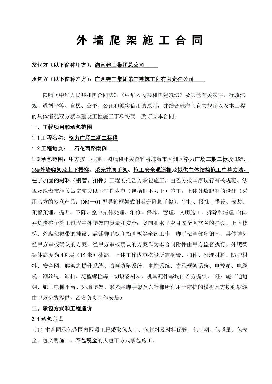 外墙爬架施工合同_第1页