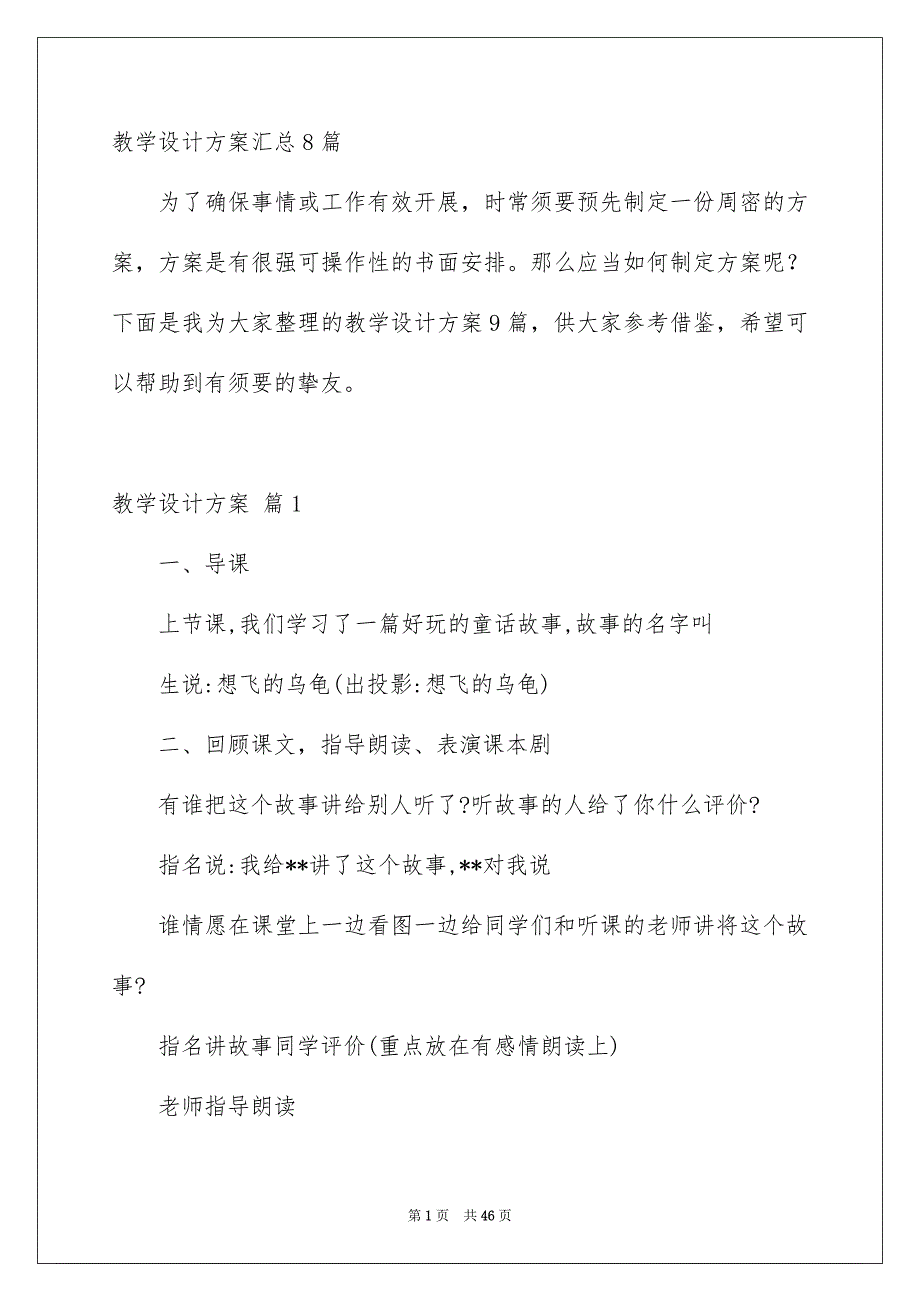 教学设计方案汇总8篇_第1页