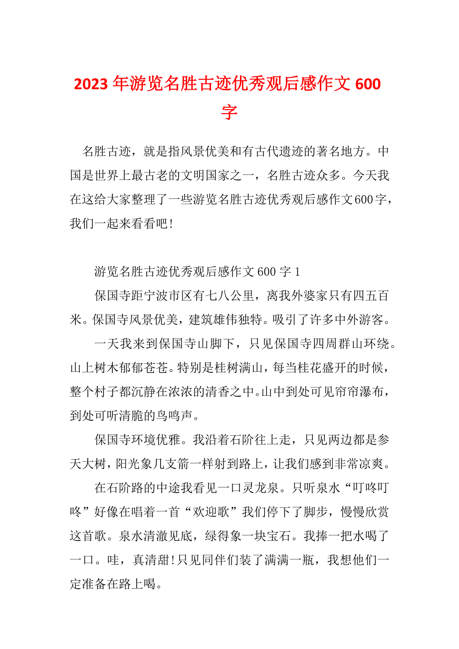 2023年游览名胜古迹优秀观后感作文600字_第1页