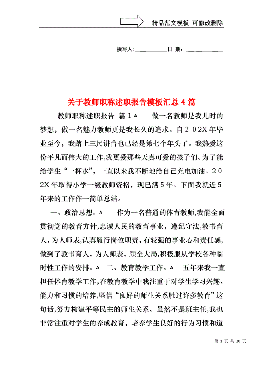 关于教师职称述职报告模板汇总4篇_第1页