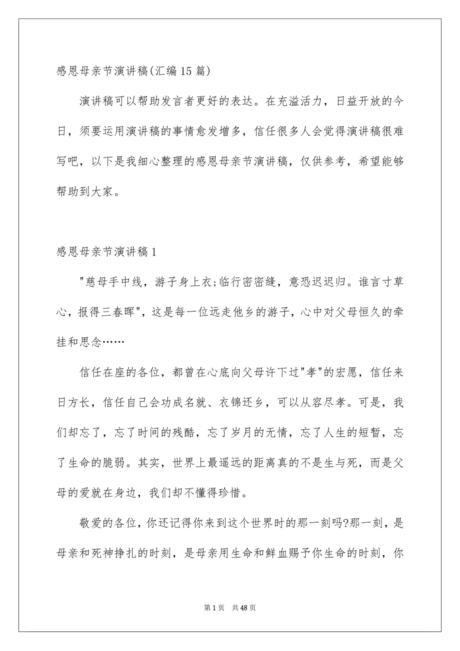 感恩母亲节演讲稿汇编15篇_第1页