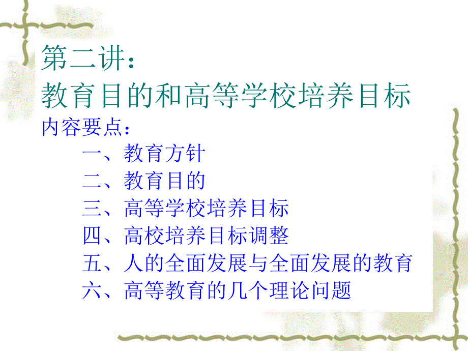 高等教育学系列讲座之二课件_第1页