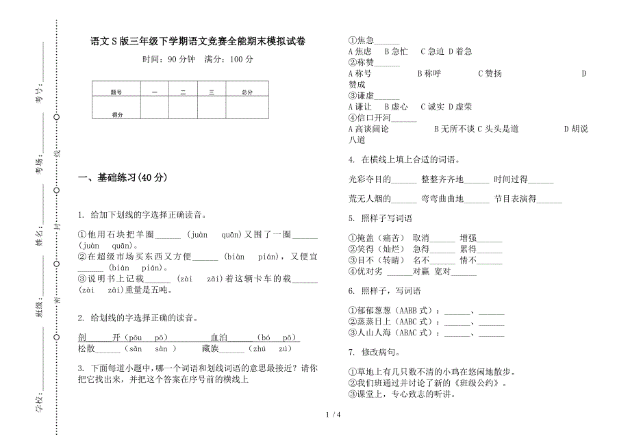 语文S版三年级下学期语文竞赛全能期末模拟试卷.docx_第1页