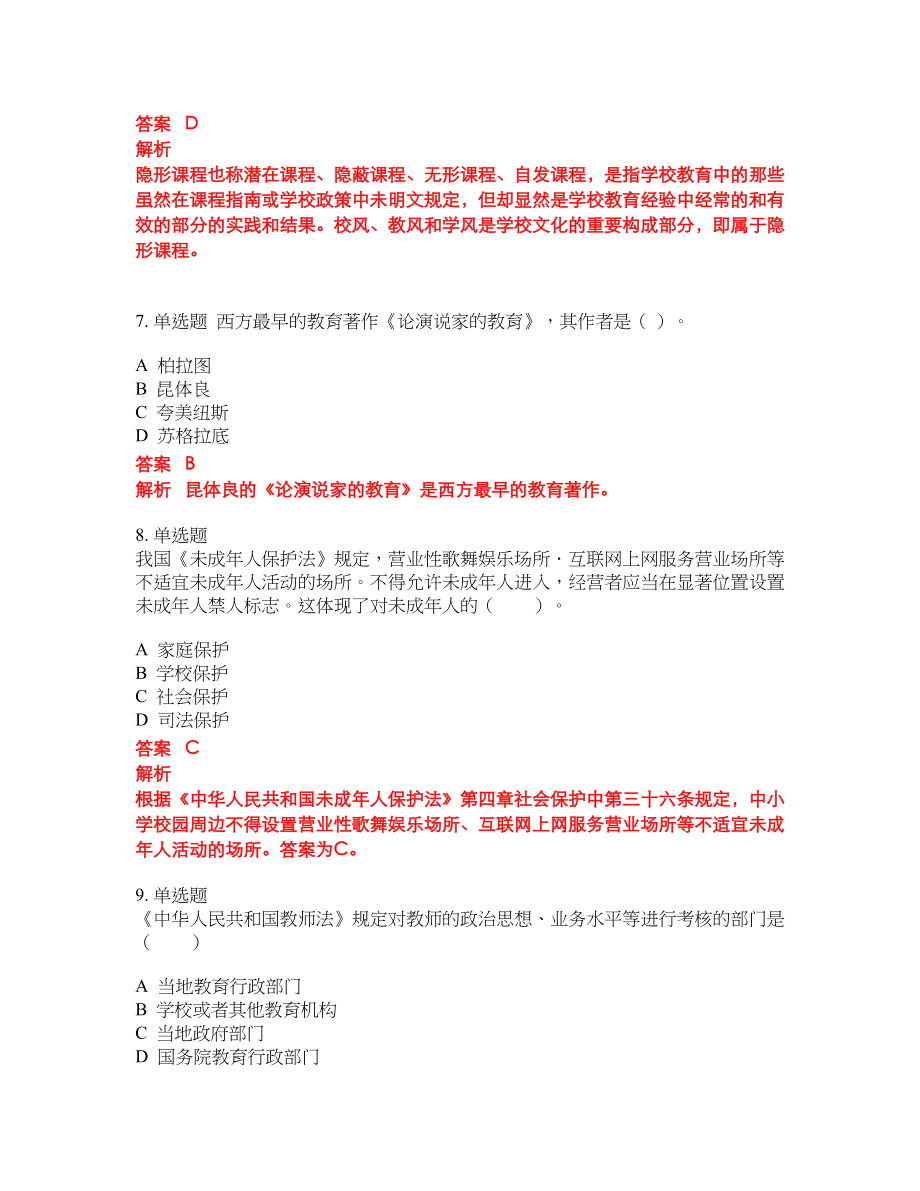 2022年教师资格考前密押冲刺卷85_第3页