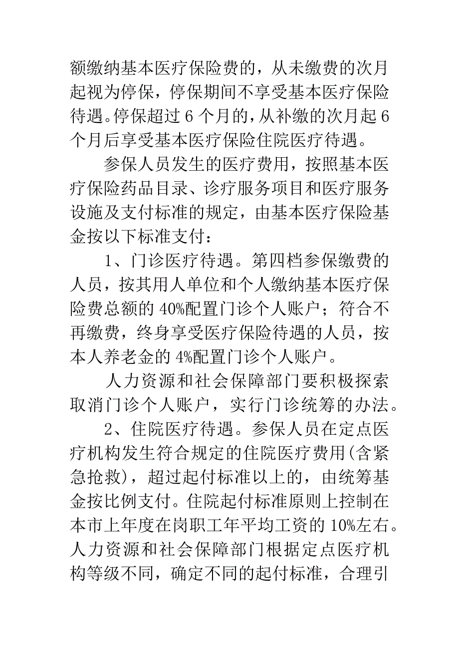 完善医疗险制度通知.docx_第4页