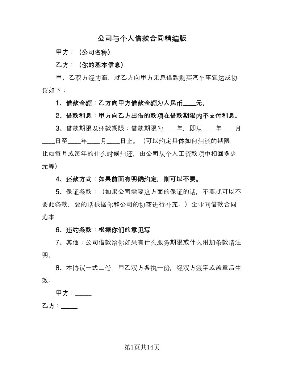 公司与个人借款合同精编版（七篇）.doc_第1页