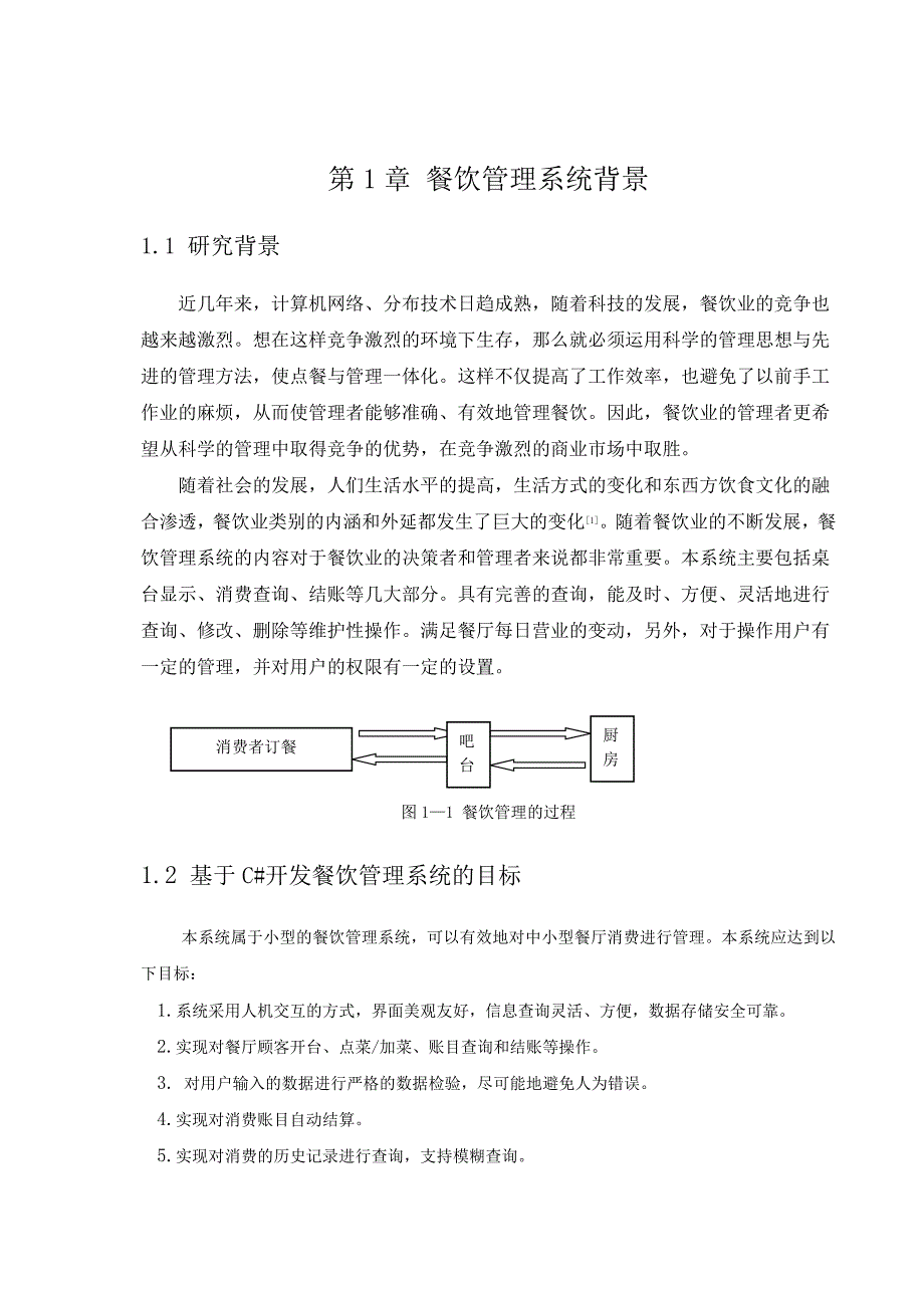 餐饮管理系统设计毕业设计_第1页