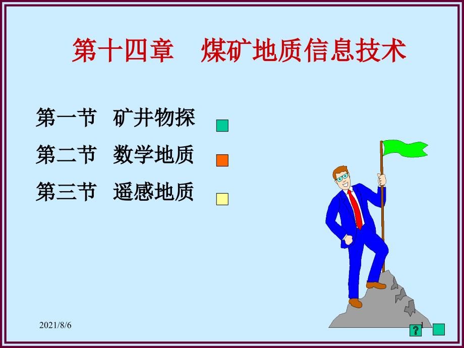 第十四章煤矿地质信息技术_第1页