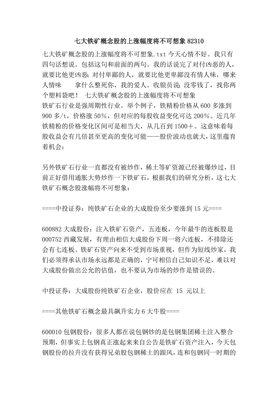 七大铁矿概念股的上涨幅度将不可想象82310.doc_第1页