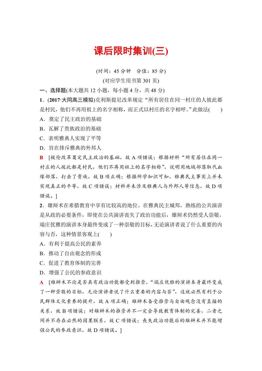 高三历史人教版课后限时集训：模块一 第2单元 第3讲　古代希腊、罗马的政治制度 含解析_第1页