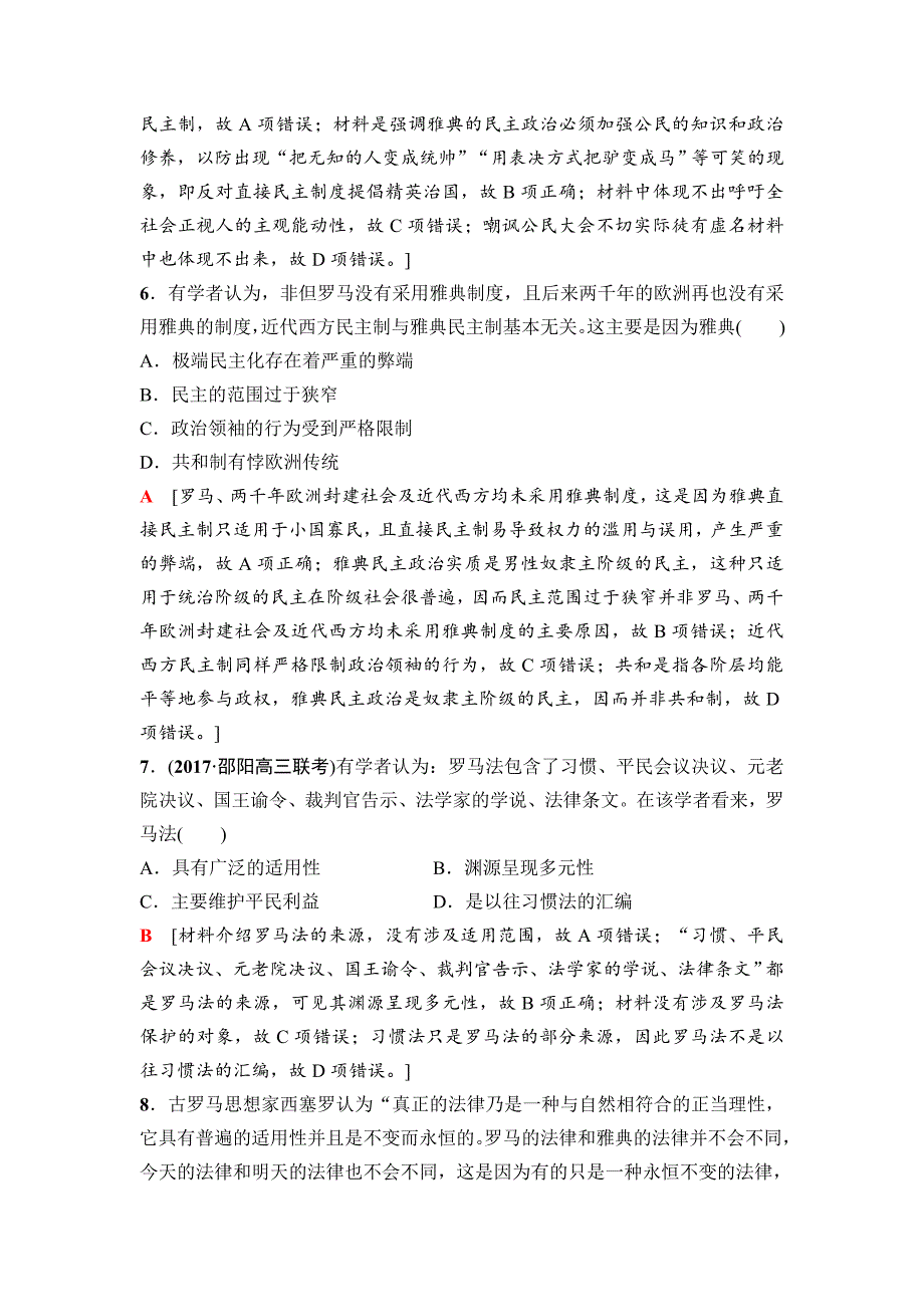 高三历史人教版课后限时集训：模块一 第2单元 第3讲　古代希腊、罗马的政治制度 含解析_第3页