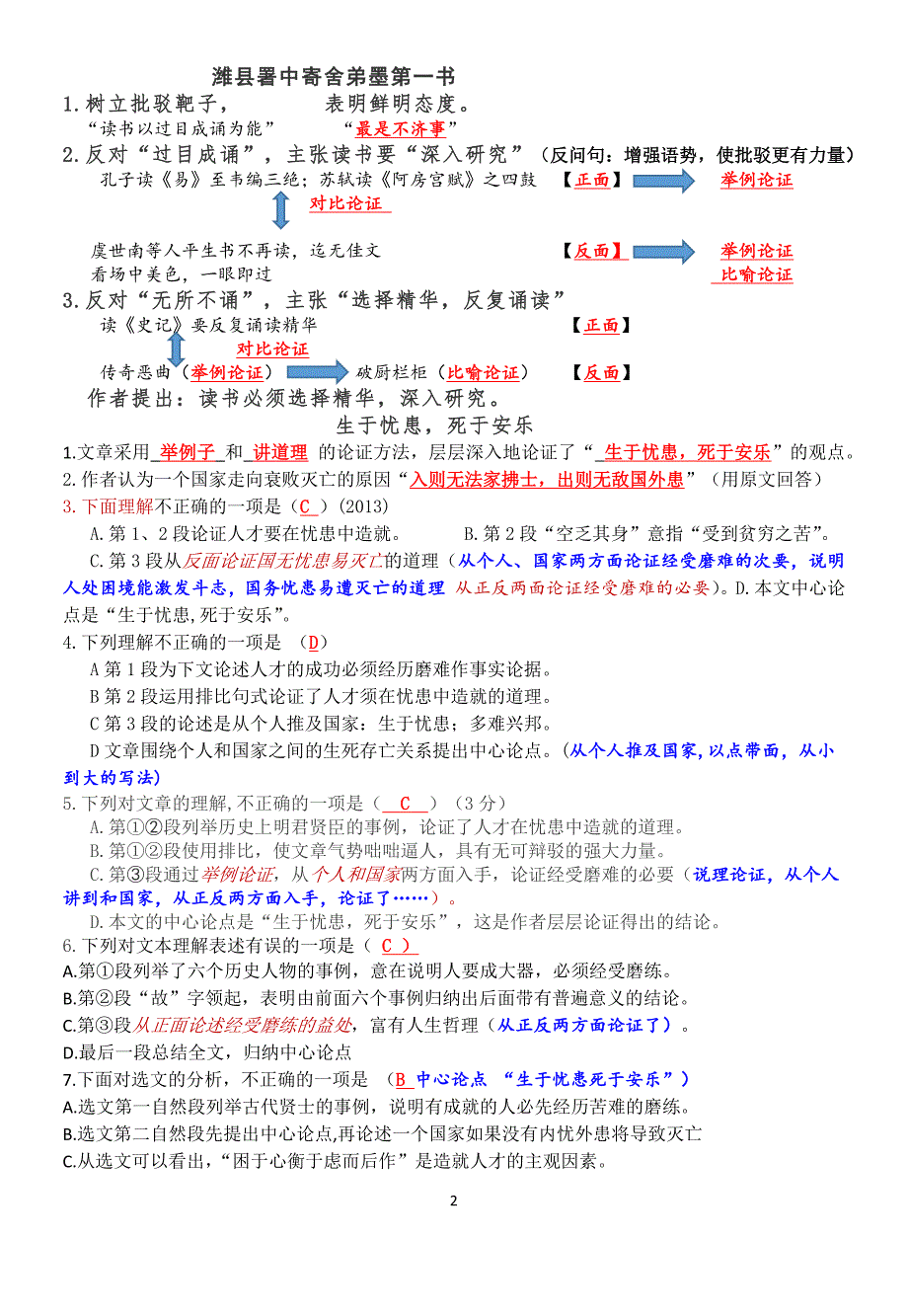 《生于忧患死于安乐》《孔孟论学》《黄生借书说》《潍县署中寄舍弟墨第一书》练习及答案_第2页