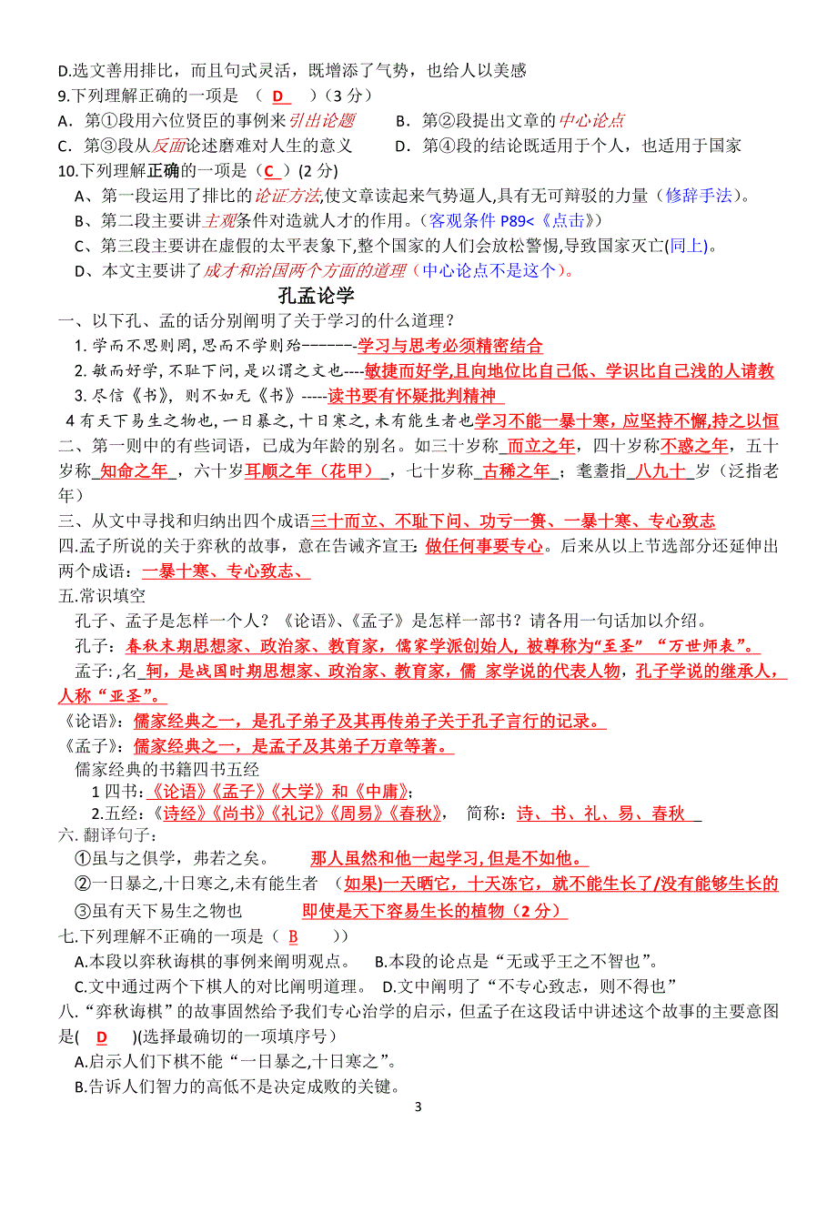 《生于忧患死于安乐》《孔孟论学》《黄生借书说》《潍县署中寄舍弟墨第一书》练习及答案_第3页