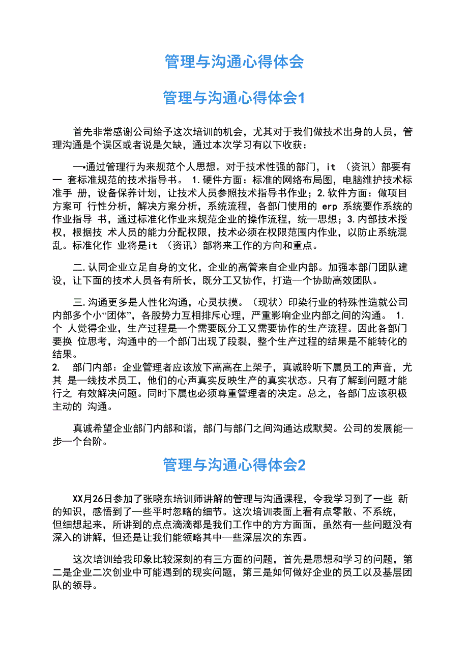 管理与沟通心得体会_第1页