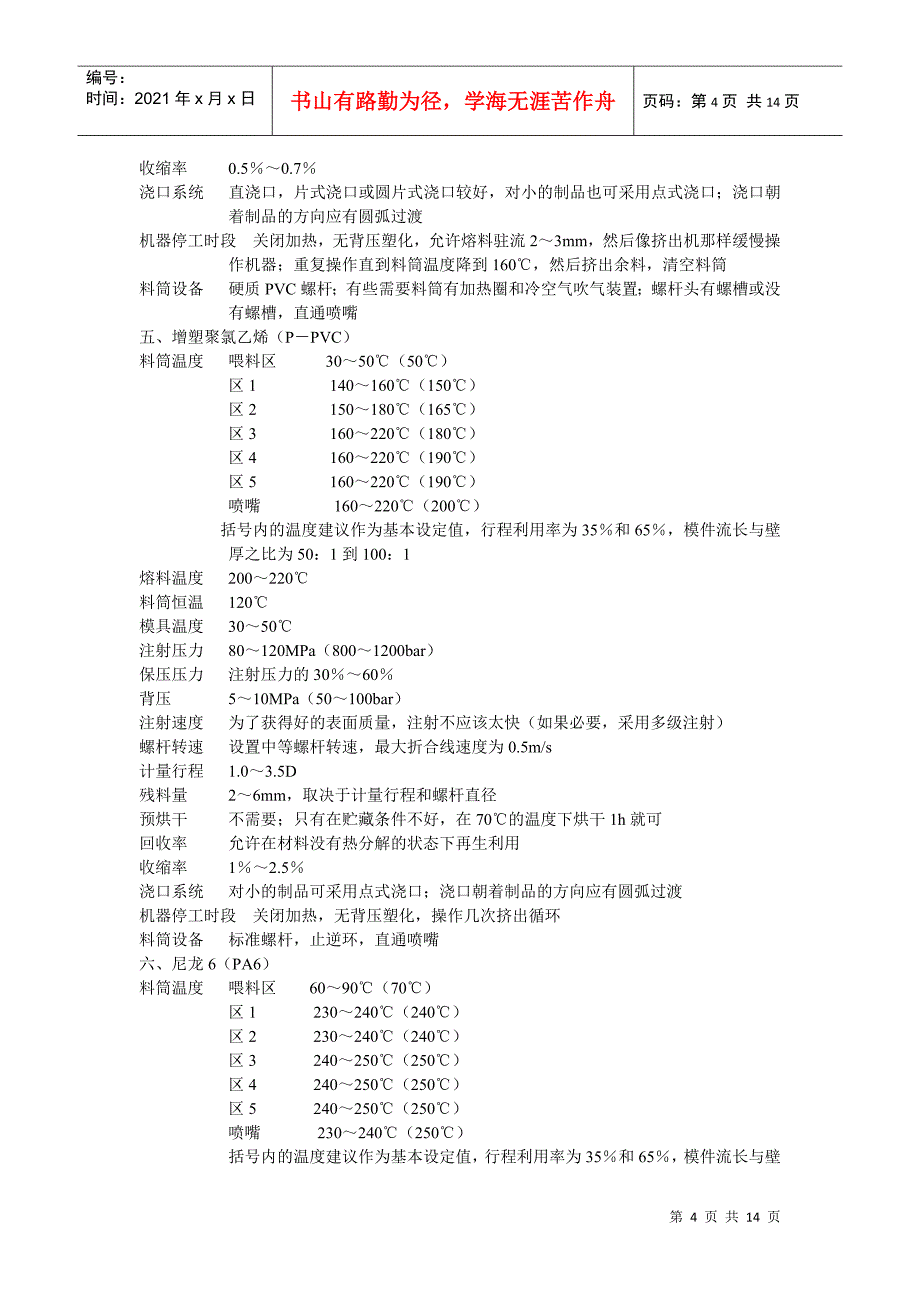 常用塑料的注塑工艺参数_第4页