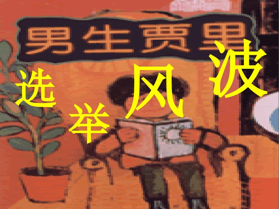 《选举风波》课件(语文版八上).ppt_第1页