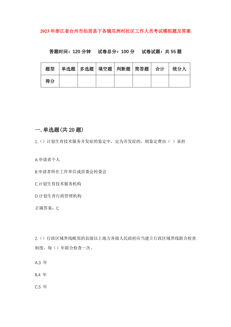 2023年浙江省台州市仙居县下各镇瓜洲村社区工作人员考试模拟题及答案_第1页