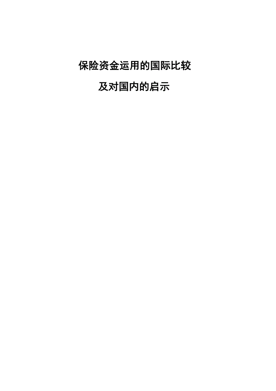 保险资金运用的国际比较及对我国启示_第1页