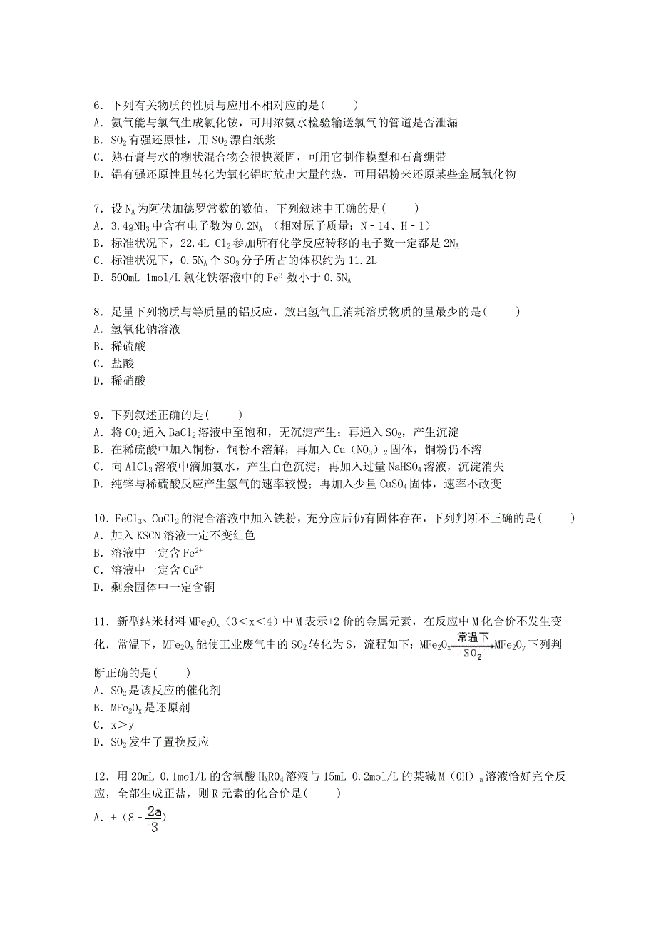 河北省保定市高阳中学2016届高三化学上学期第一次月考试卷含解析_第2页