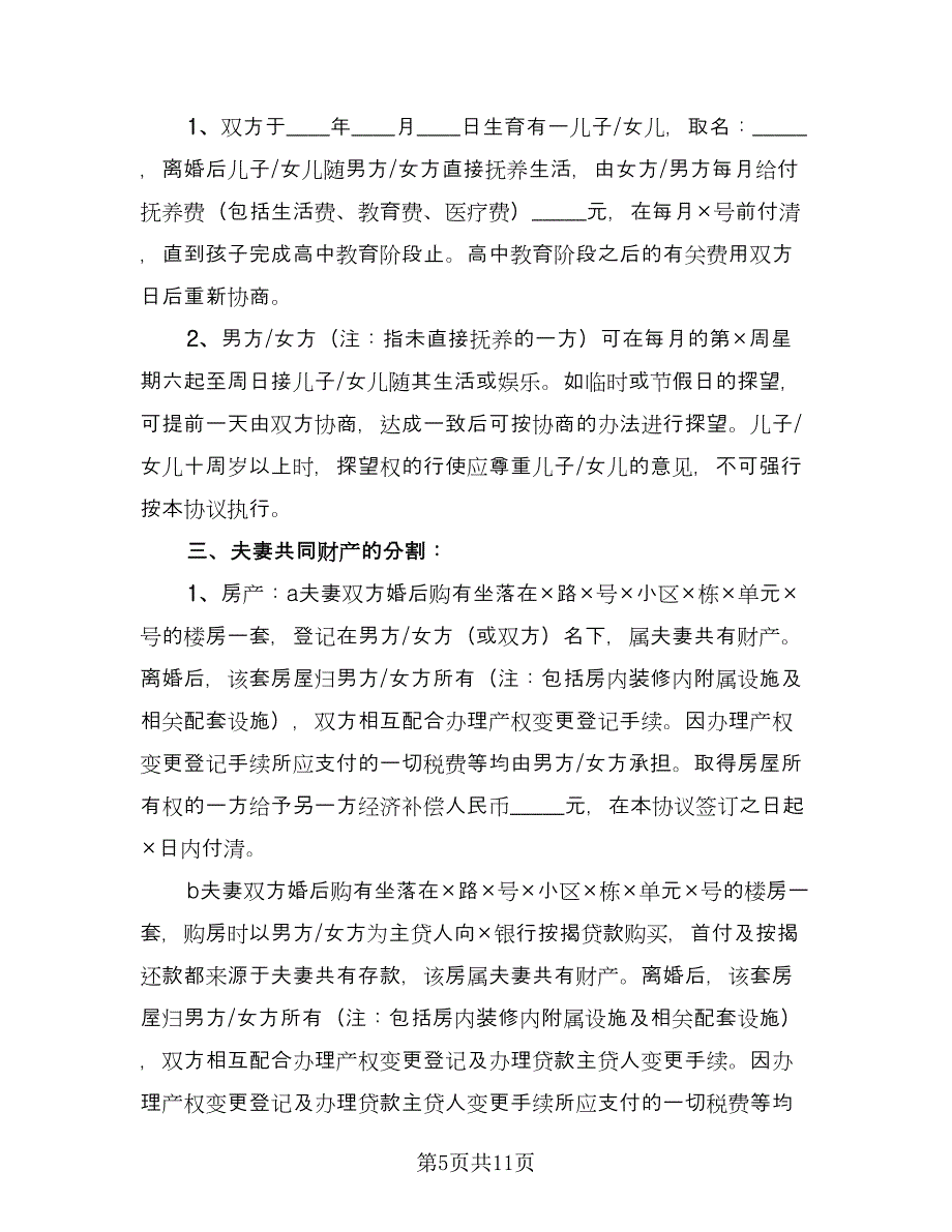 民政局离婚协议书官方版（五篇）.doc_第5页