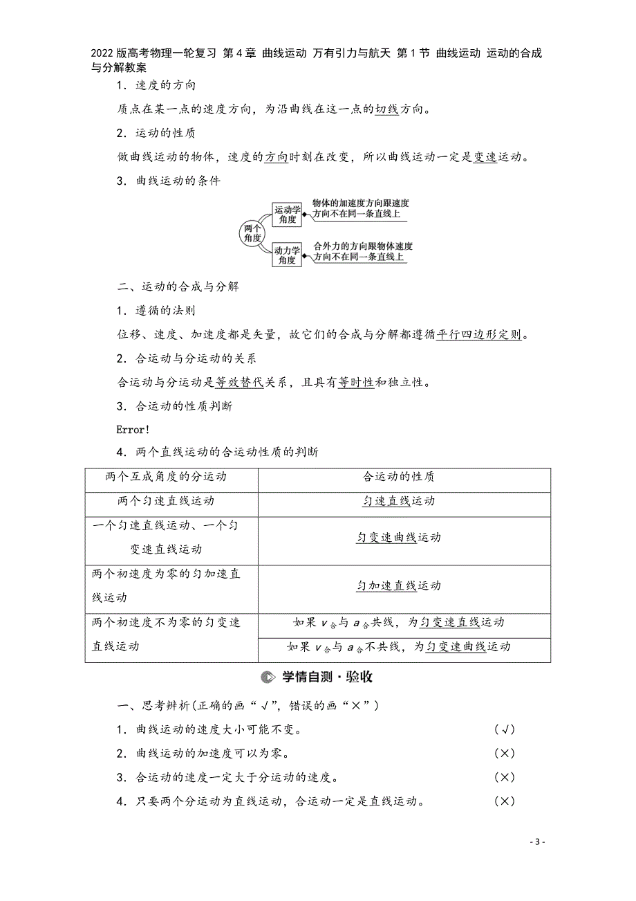 2022版高考物理一轮复习-第4章-曲线运动-万有引力与航天-第1节-曲线运动-运动的合成与分解教案.doc_第3页