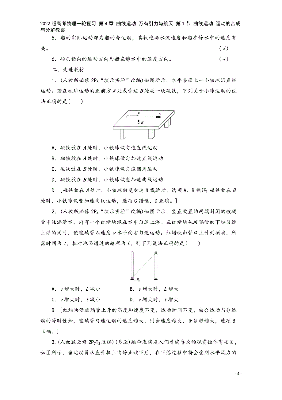 2022版高考物理一轮复习-第4章-曲线运动-万有引力与航天-第1节-曲线运动-运动的合成与分解教案.doc_第4页