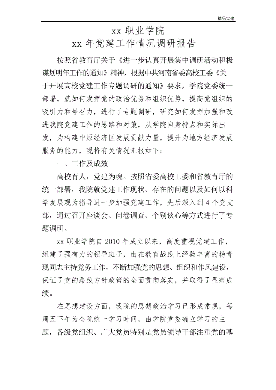 高校党建调研报告_第1页