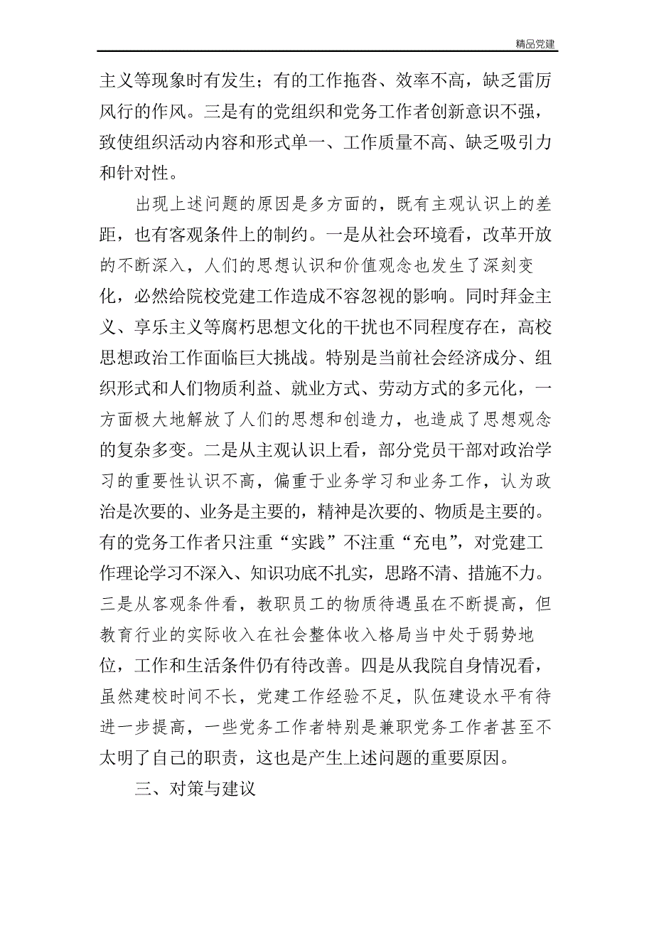 高校党建调研报告_第3页