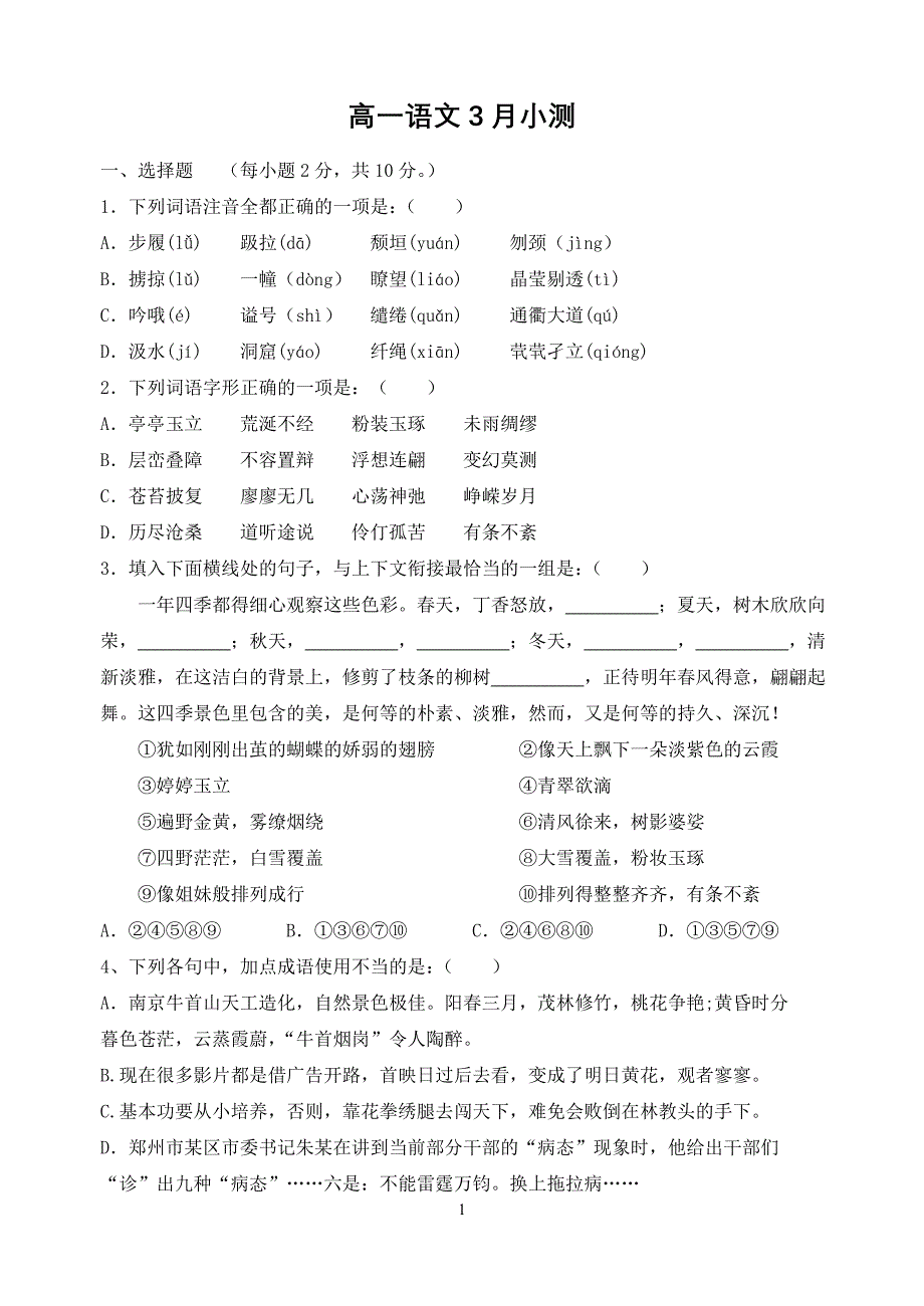 高一年级语文3月小测.doc_第1页