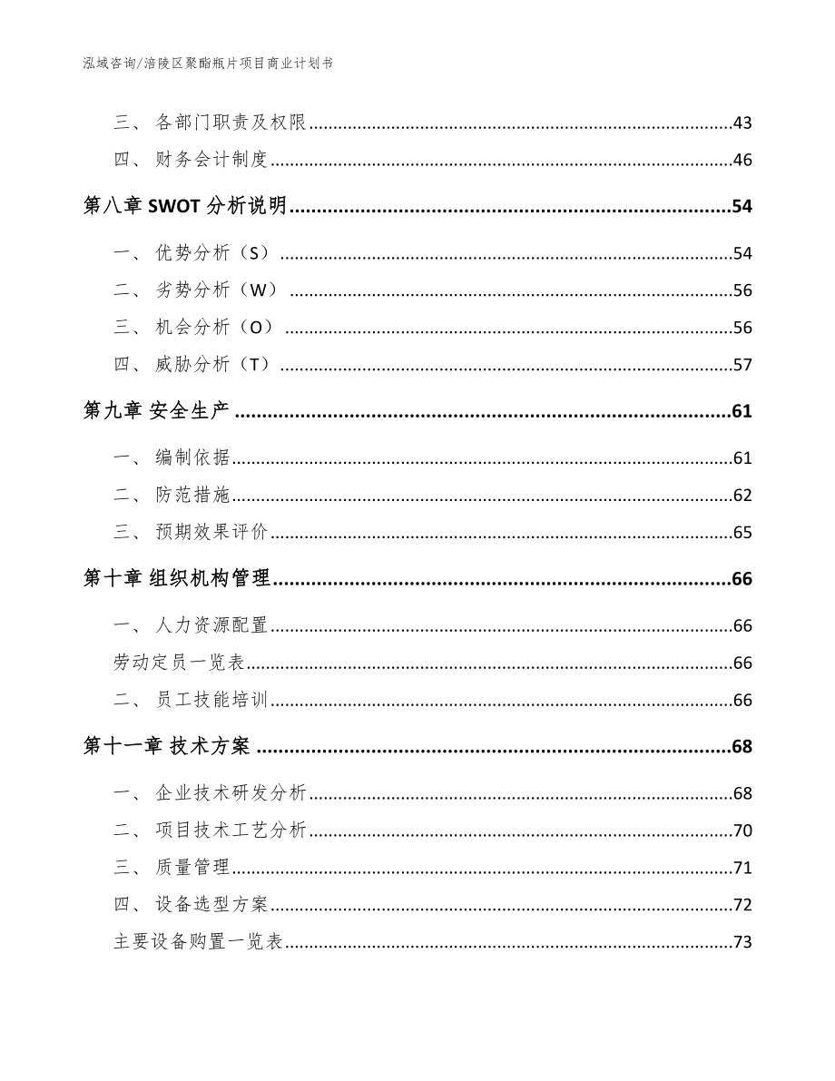 涪陵区聚酯瓶片项目商业计划书范文参考_第3页