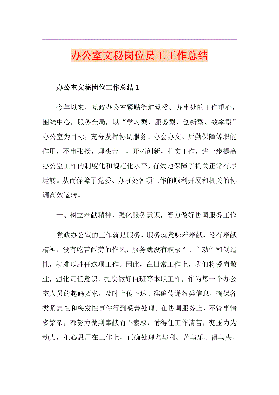 办公室文秘岗位员工工作总结_第1页