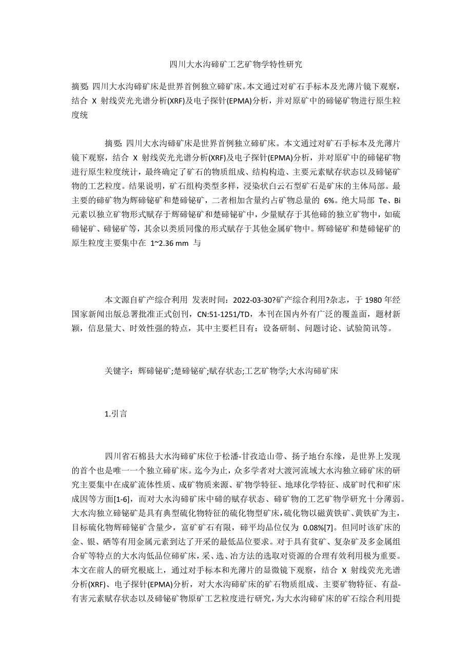 四川大水沟碲矿工艺矿物学特性研究_第1页