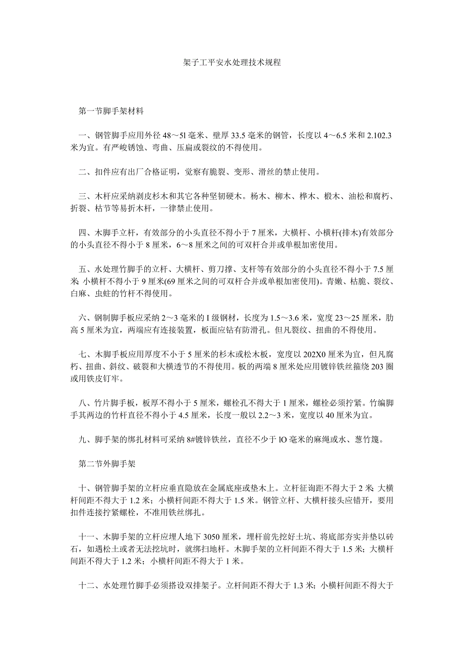 架子工安全水处理技术规程_第1页