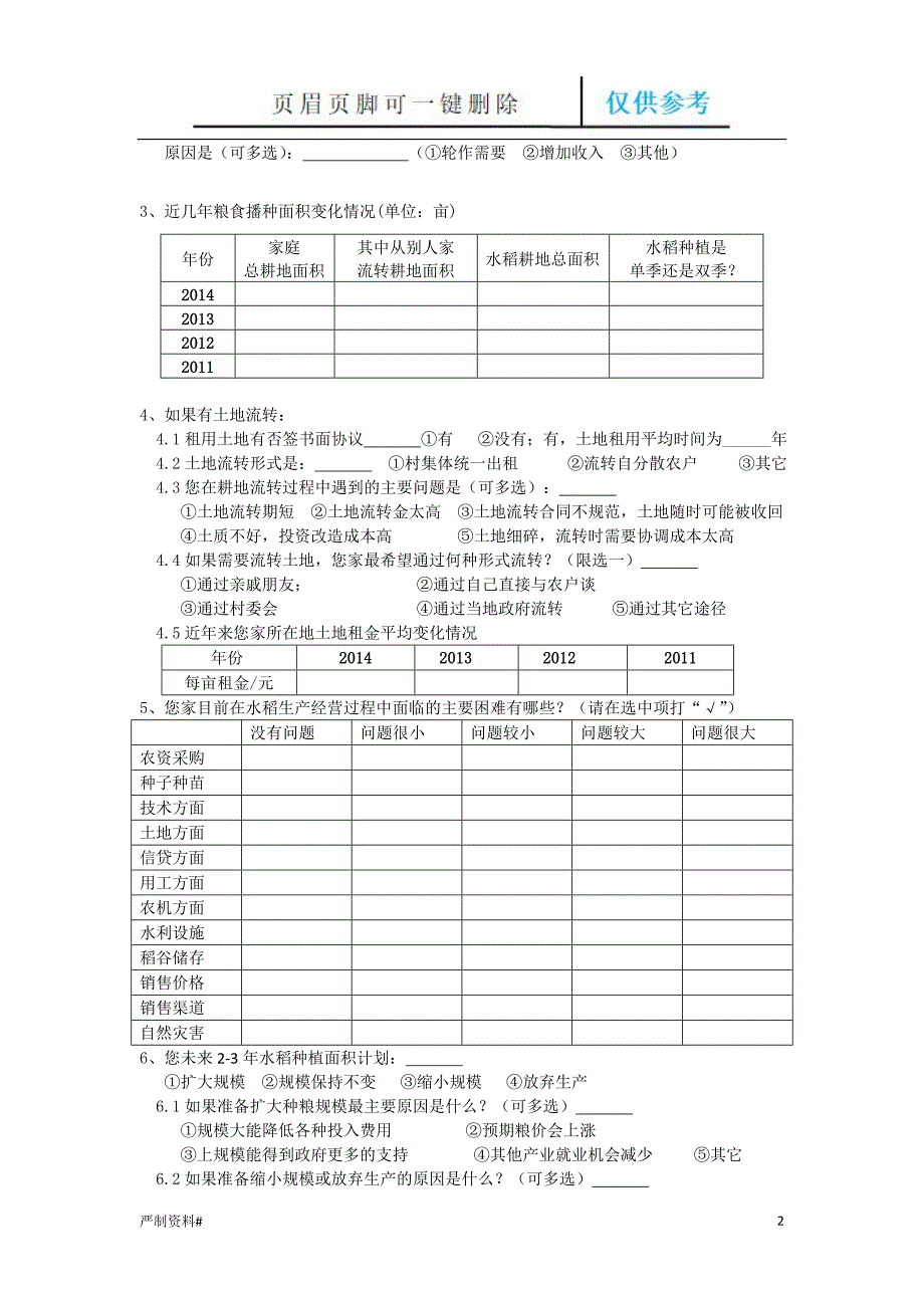 粮食生产调查问卷最终修改稿优选类别_第2页