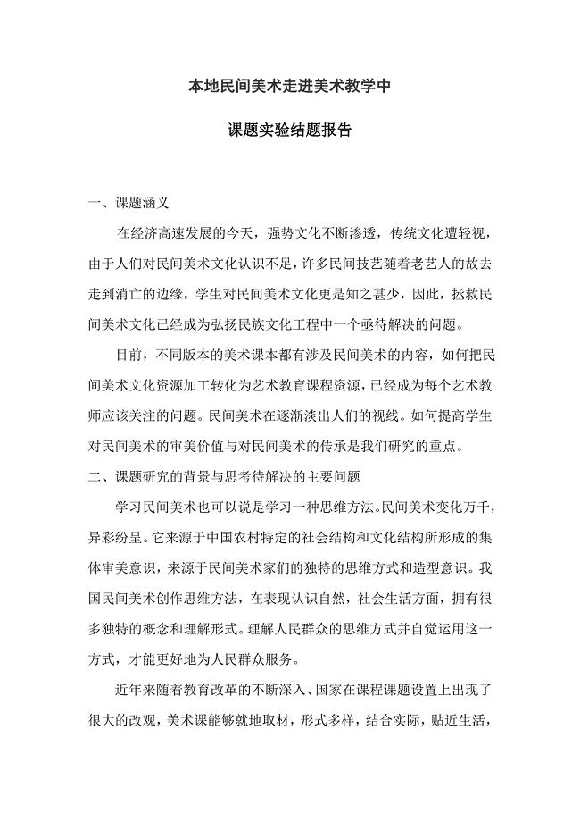 本地民间美术走进美术教学中结题报告.doc