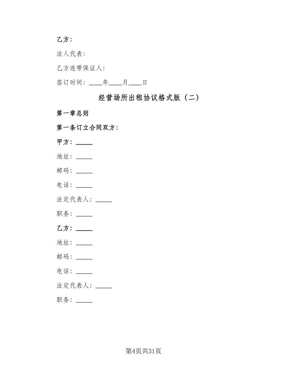 经营场所出租协议格式版（八篇）_第4页