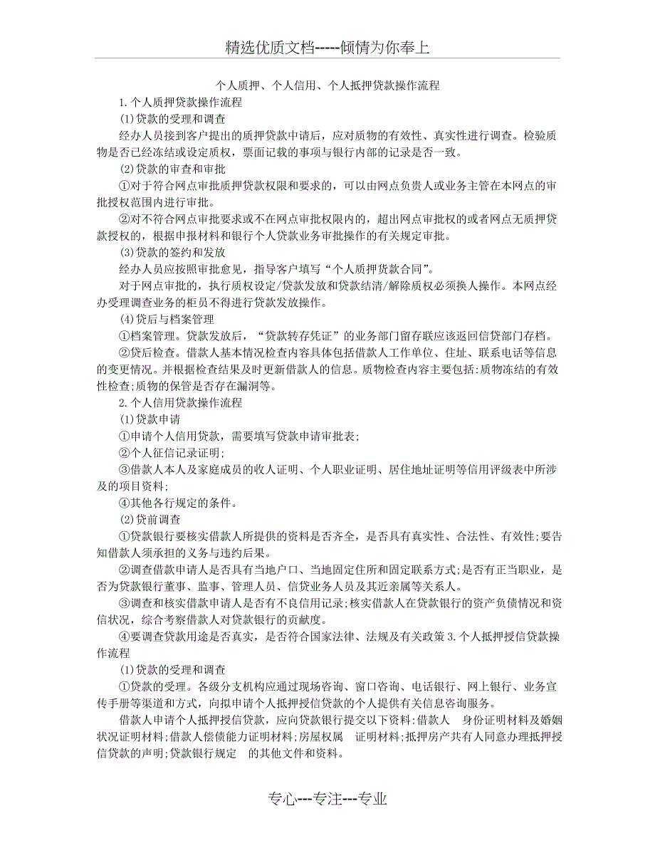 个人质押、个人信用、个人抵押贷款操作流程_第1页