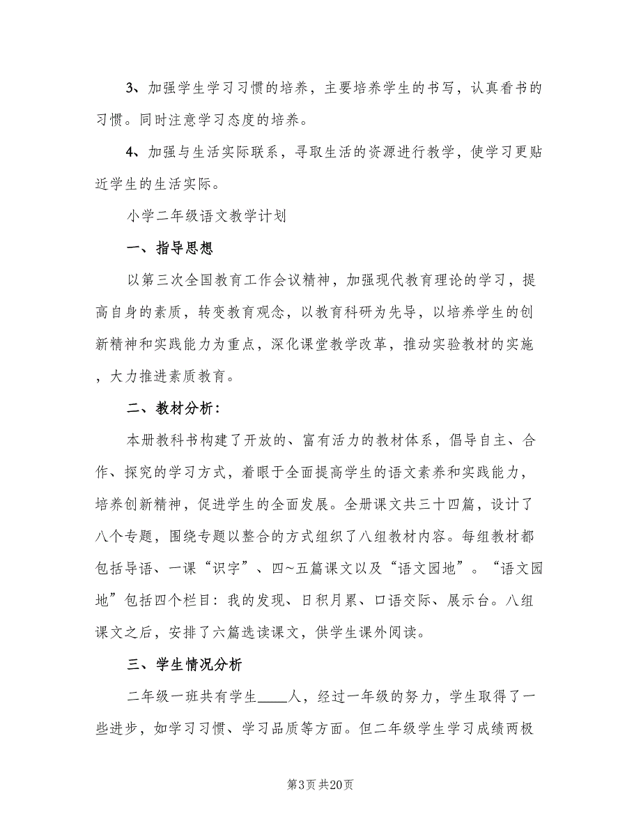 2023年小学二年级语文教学计划范文（二篇）.doc_第3页