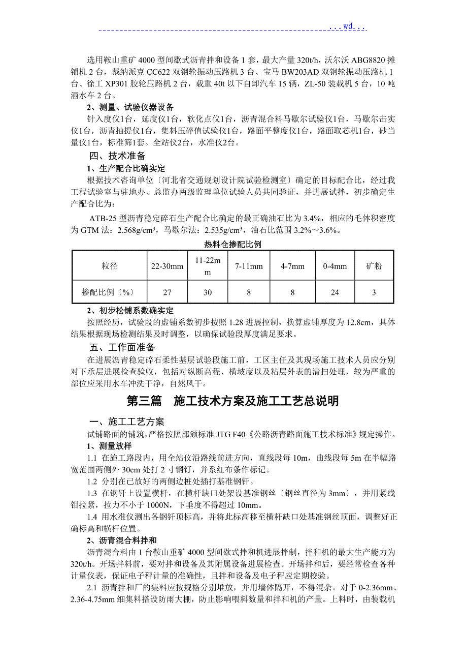 ATB~25沥青稳定碎石柔性基层试验段施工技术方案_第2页